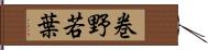 巻野若葉 Hand Scroll