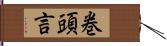 巻頭言 Hand Scroll