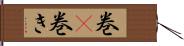 巻(P) Hand Scroll