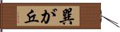 巽が丘 Hand Scroll