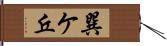 巽ケ丘 Hand Scroll