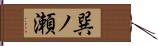 巽ノ瀬 Hand Scroll
