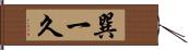 巽一久 Hand Scroll