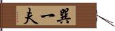 巽一夫 Hand Scroll