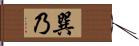 巽乃 Hand Scroll