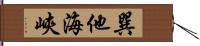 巽他海峽 Hand Scroll