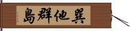 巽他群島 Hand Scroll