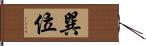 巽位 Hand Scroll