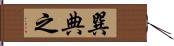 巽典之 Hand Scroll