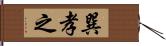 巽孝之 Hand Scroll