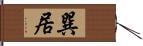 巽居 Hand Scroll