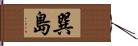 巽島 Hand Scroll