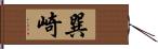 巽崎 Hand Scroll