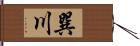 巽川 Hand Scroll