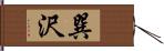 巽沢 Hand Scroll