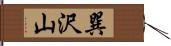 巽沢山 Hand Scroll