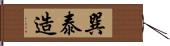 巽泰造 Hand Scroll