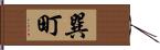 巽町 Hand Scroll