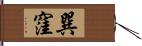 巽窪 Hand Scroll