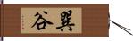 巽谷 Hand Scroll