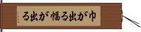 巾が出る Hand Scroll