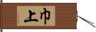 巾上 Hand Scroll