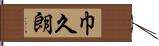 巾久朗 Hand Scroll