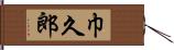巾久郎 Hand Scroll