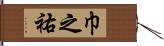 巾之祐 Hand Scroll