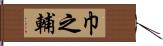 巾之輔 Hand Scroll