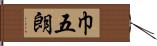 巾五朗 Hand Scroll