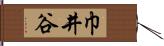 巾井谷 Hand Scroll