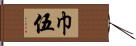 巾伍 Hand Scroll