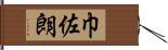 巾佐朗 Hand Scroll