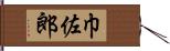 巾佐郎 Hand Scroll