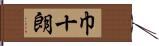 巾十朗 Hand Scroll
