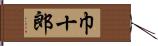 巾十郎 Hand Scroll