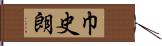 巾史朗 Hand Scroll