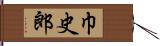 巾史郎 Hand Scroll