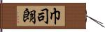 巾司朗 Hand Scroll