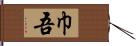 巾吾 Hand Scroll