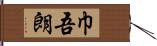巾吾朗 Hand Scroll