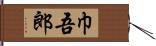 巾吾郎 Hand Scroll