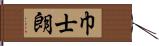 巾士朗 Hand Scroll