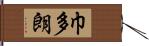 巾多朗 Hand Scroll