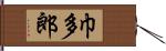 巾多郎 Hand Scroll