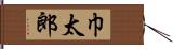 巾太郎 Hand Scroll