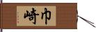 巾崎 Hand Scroll