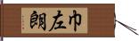 巾左朗 Hand Scroll