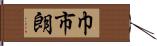 巾市朗 Hand Scroll